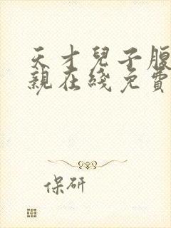 天才儿子腹黑娘亲在线免费阅读