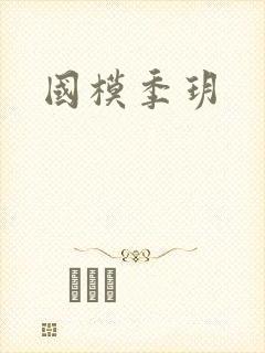 国模季玥封面