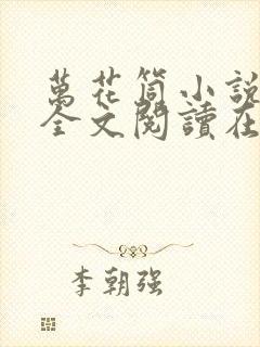 万花筒小说免费全文阅读在线