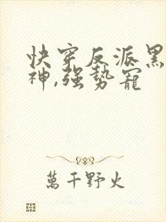 快穿反派黑化男神,强势宠