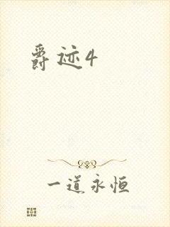 爵迹4