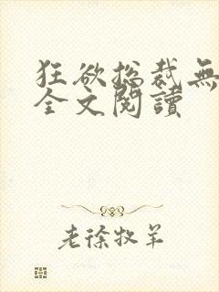 狂欲总裁无弹窗全文阅读