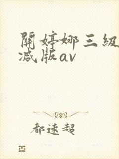 关婷娜三级无删减版av封面