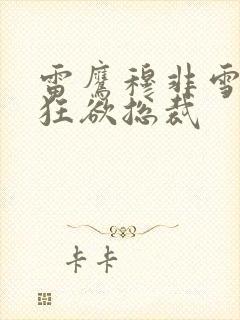 雷鹰穆非雪全文狂欲总裁