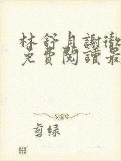 林舒月谢彻小说免费阅读最新章节封面