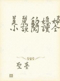 美丽的媳妇柔佳小说阅读全文免费