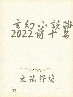 玄幻小说排行榜2022前十名完结封面