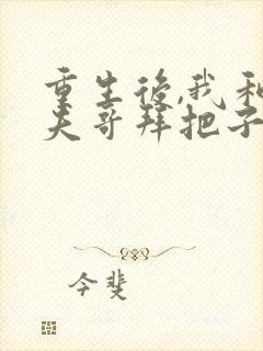 重生后,我和前夫哥拜把子