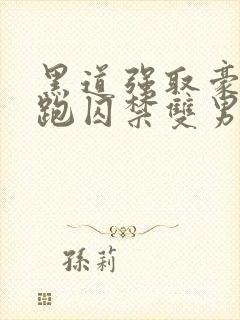 黑道强取豪夺逃跑囚禁双男主