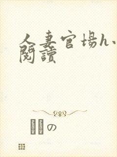 人妻官场h小说阅读
