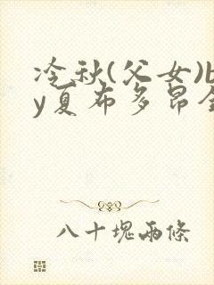 冷秋(父女)by夏布多昂全文