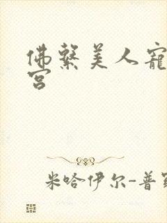 佛系美人宠冠六宫