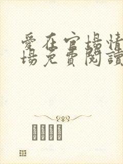 爱在官场情在商场免费阅读全文