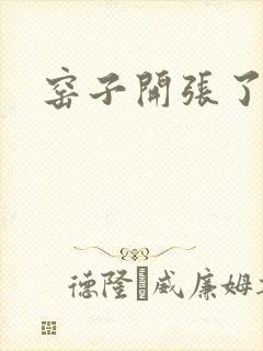 窑子开张了
