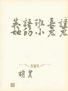 英语班长让我桶她的小兔兔封面