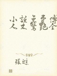 小说免费傅爷夫人又惊艳全球了