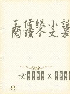 王修缘小说免费阅读全文最新章节封面