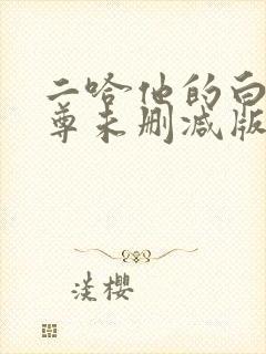 二哈他的白猫师尊未删减版