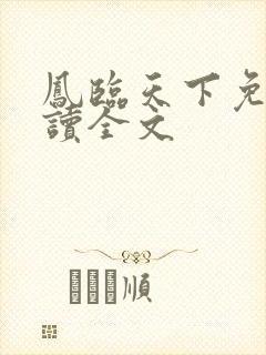 凤临天下免费阅读全文