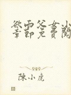 欲雨父女小说全章节免费阅读封面