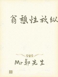 翁憩性放纵交换