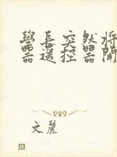 学长突然将安慰器遥控器开到最大封面