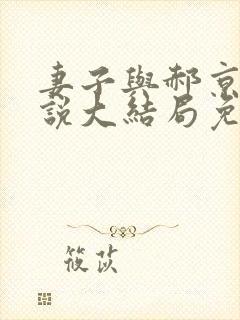 妻子与郝京叔小说大结局免费阅读