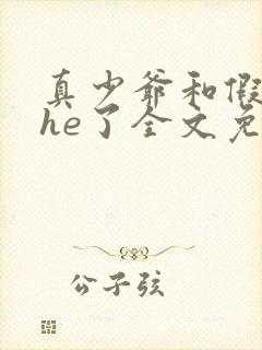 真少爷和假少爷he了全文免费阅读