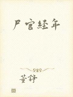 尸官经年