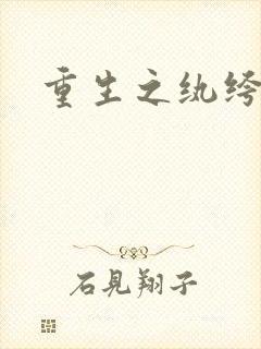 重生之纨绔子弟