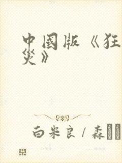 中国版《狂蟒之灾》