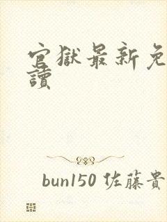 官狱最新免费阅读