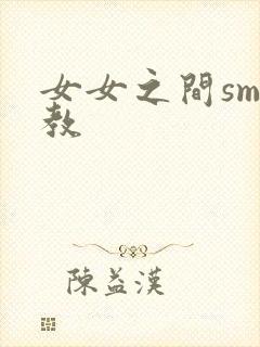 女女之间sm调教
