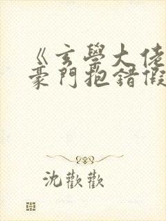 《玄学大佬穿成豪门抱错假少爷》