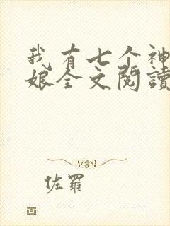我有七个神兽奶娘全文阅读全文