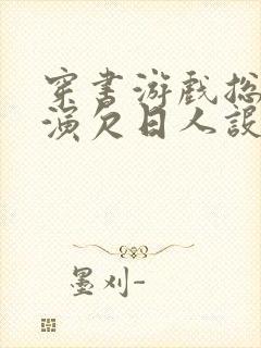 穿书游戏总是扮演欠日人设封面