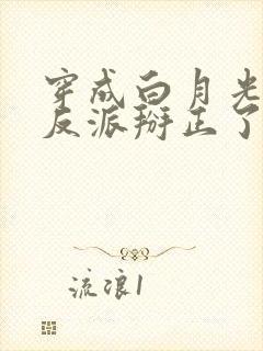 穿成白月光后把反派掰正了 漱玉