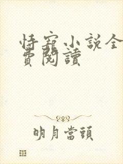 恃宠小说全文免费阅读