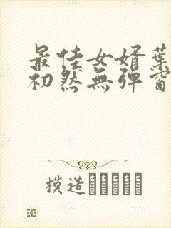 最佳女婿叶辰萧初然无弹窗