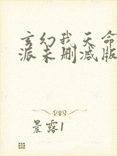 玄幻我天命大反派未删减版