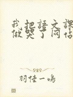 我把语文课代表做哭了网站封面