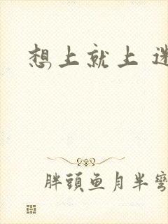 想上就上 迷羊