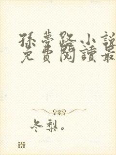 孙梦路小说全文免费阅读最新章节