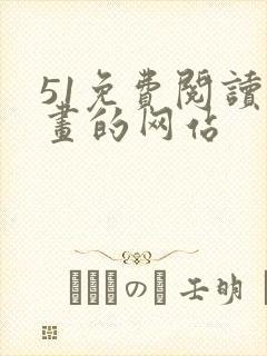 51免费阅读漫画的网站