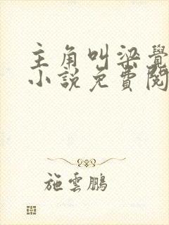 主角叫梁觉深的小说免费阅读