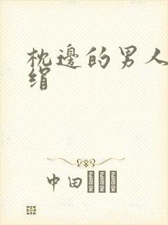 枕边的男人 席绢