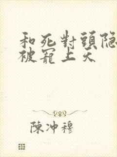 和死对头隐婚后被宠上天