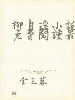柳月瑶小说全文免费阅读最新章节