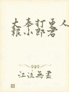 大奉打更人 卖报小郎君