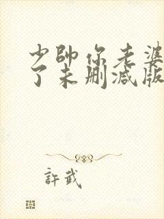 少帅你老婆又跑了未删减版漫画封面